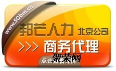 为什么选择邦芒人力商务代理商 一站式北京商务代理服务详解