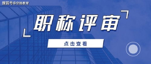 建筑高级工程师职称评审全攻略 流程详解与商务代理代办服务指南