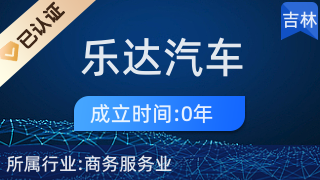 专业代理，省心高效 长春市乐达汽车服务商务代理代办服务解析