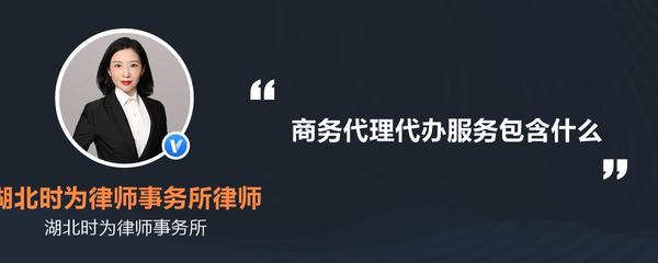 商务代理代办服务 一站式解决方案助力企业发展